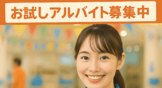 お試しアルバイト開始しました！
