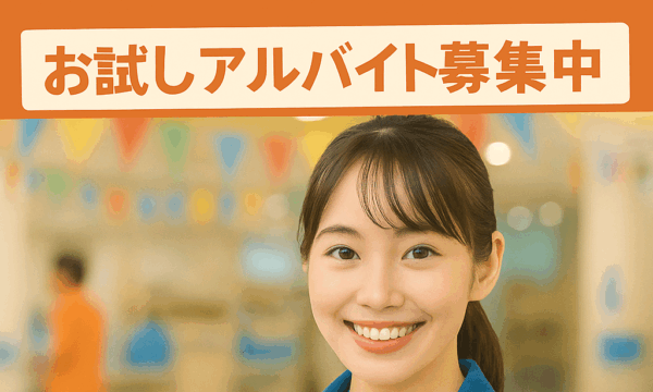 お試しアルバイト開始しました！